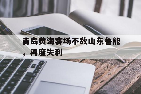 亚博体育官网-青岛黄海足球俱乐部比赛直播