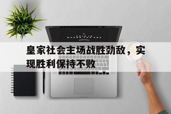 皇家社会是哪个国家的球队